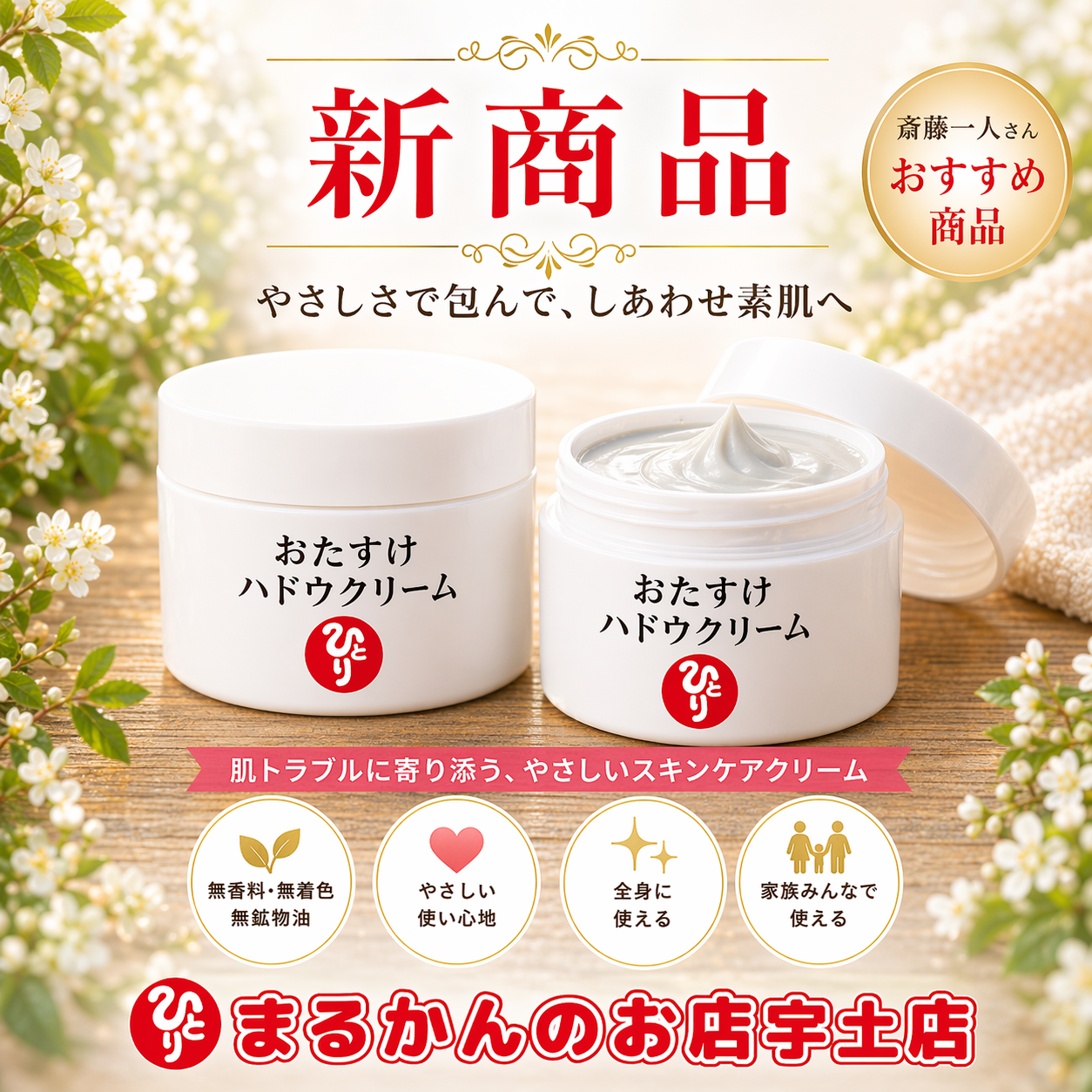 おたすけハドウクリーム