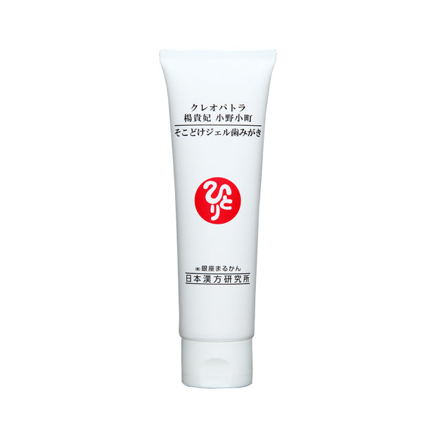 クレオパトラ 楊貴妃 小野小町 そこどけジェル歯みがき