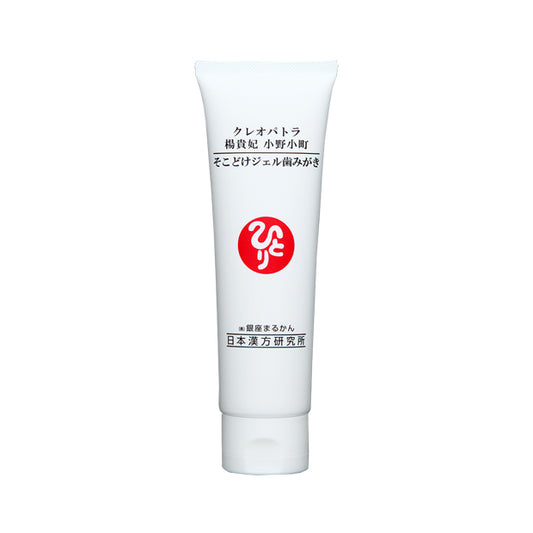 クレオパトラ 楊貴妃 小野小町 そこどけジェル歯みがき