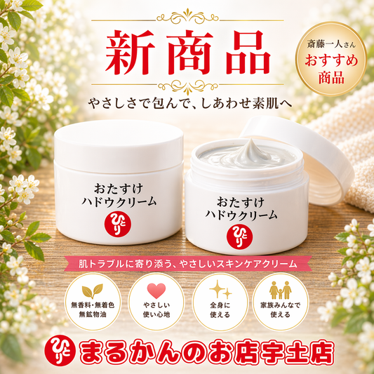 おたすけハドウクリーム